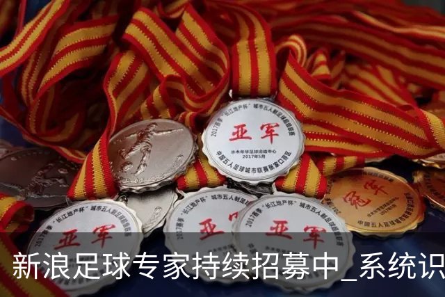 新浪足球专家持续招募中 系统识别AI写稿直接拉黑