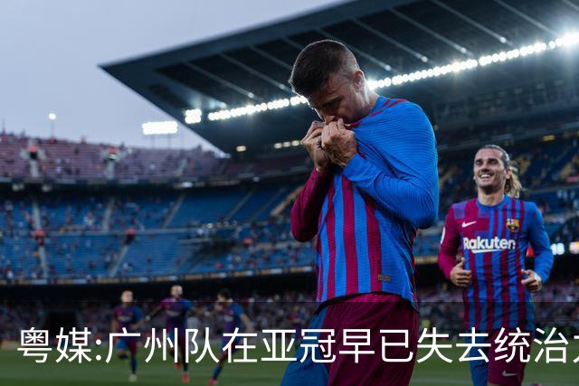 粤媒:广州队在亚冠早已失去统治力 想出线绝非易事